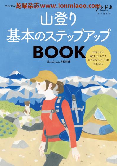 [日本版]ランドネ Randonnee别册 山登り 基本のステップアップ BOOK 户外登山运动PDF电子杂志